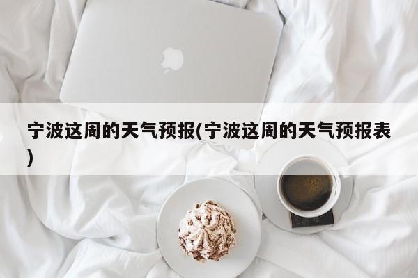 宁波这周的天气预报(宁波这周的天气预报表) 第1张