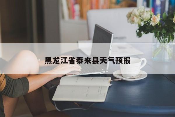 黑龙江省泰来县天气预报 第1张