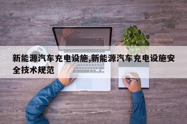 新能源汽车充电设施,新能源汽车充电设施安全技术规范