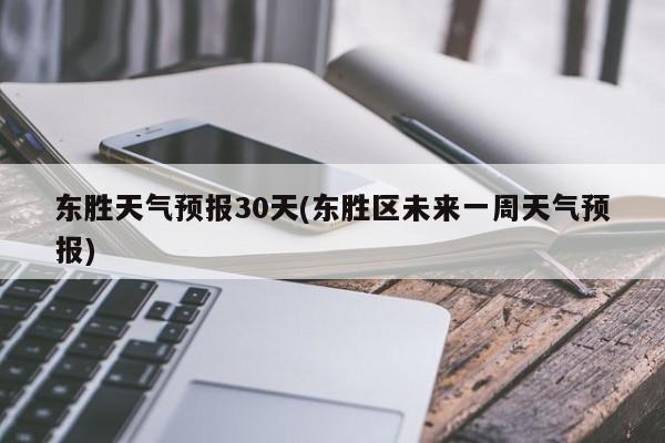 东胜天气预报30天(东胜区未来一周天气预报) 第1张
