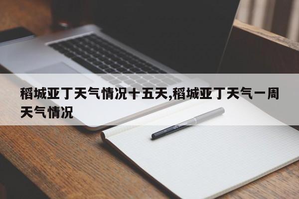 稻城亚丁天气情况十五天,稻城亚丁天气一周天气情况 第1张
