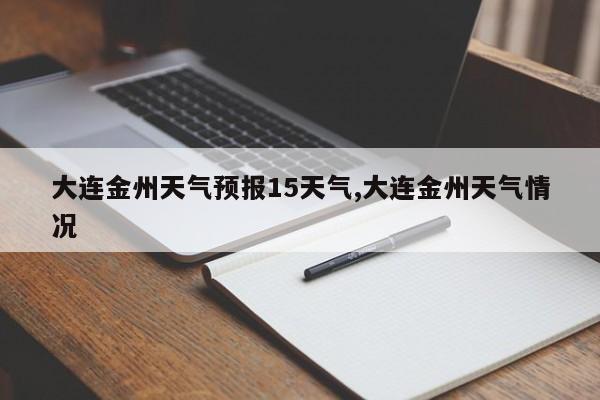 大连金州天气预报15天气,大连金州天气情况 第1张