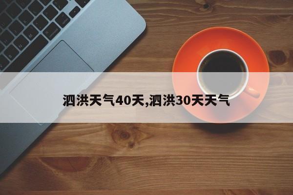 泗洪天气40天,泗洪30天天气