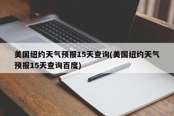 美国纽约天气预报15天查询(美国纽约天气预报15天查询百度) 第1张