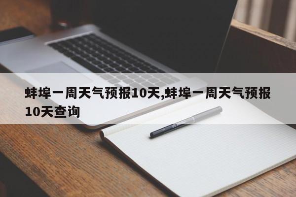 蚌埠一周天气预报10天,蚌埠一周天气预报10天查询 第1张