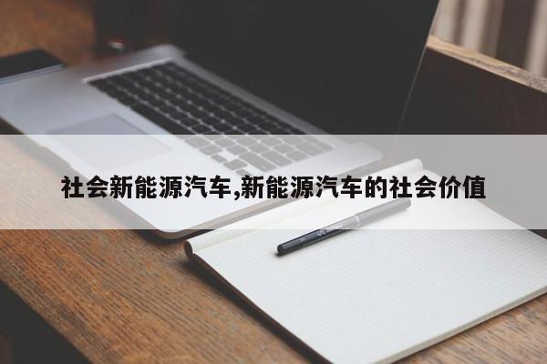 社会新能源汽车,新能源汽车的社会价值 第1张