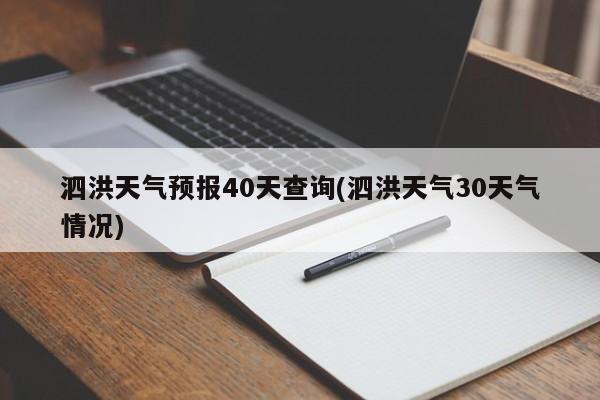 泗洪天气预报40天查询(泗洪天气30天气情况)