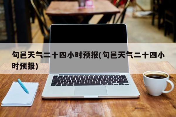 旬邑天气二十四小时预报(旬邑天气二十四小时预报)