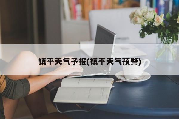 镇平天气予报(镇平天气预警) 第1张