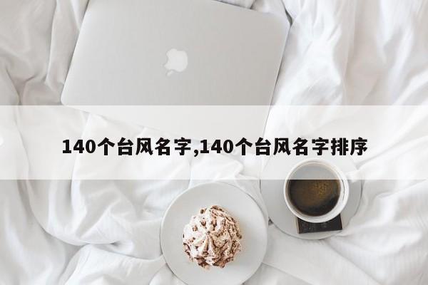 140个台风名字,140个台风名字排序