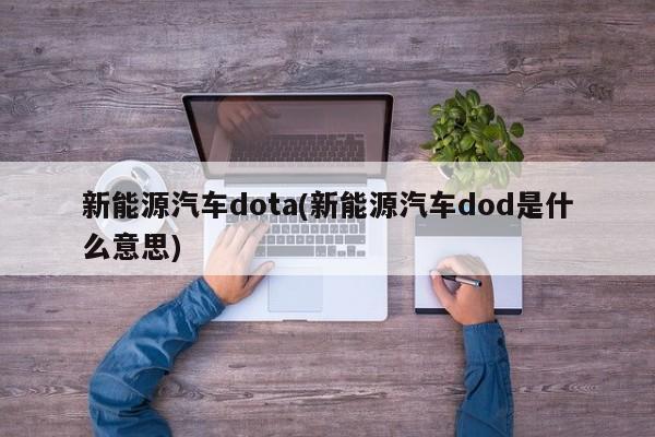 新能源汽车dota(新能源汽车dod是什么意思)