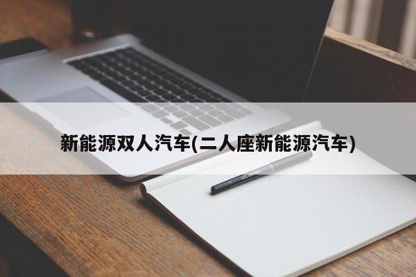 新能源双人汽车(二人座新能源汽车)