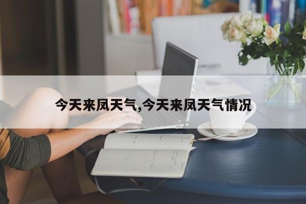 今天来凤天气,今天来凤天气情况