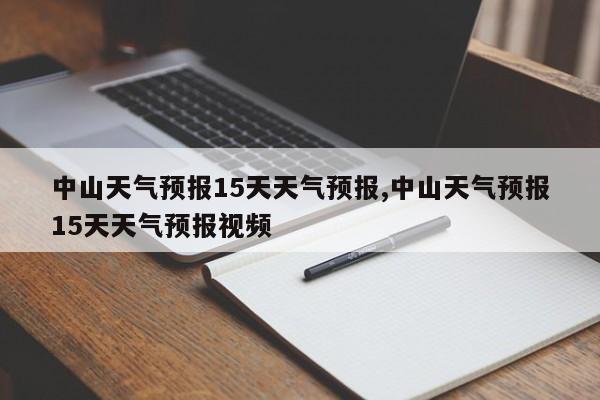 中山天气预报15天天气预报,中山天气预报15天天气预报视频 第1张