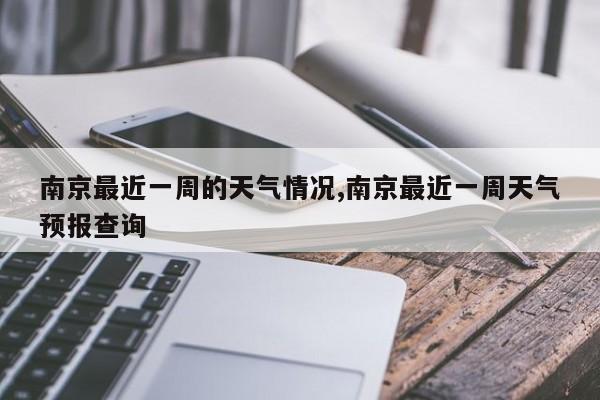 南京最近一周的天气情况,南京最近一周天气预报查询 第1张