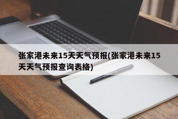 张家港未来15天天气预报(张家港未来15天天气预报查询表格) 第1张