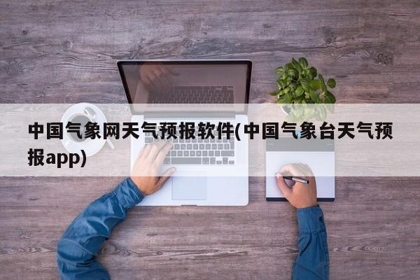 中国气象网天气预报软件(中国气象台天气预报app) 第1张