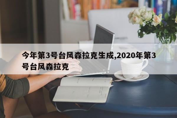 今年第3号台风森拉克生成,2020年第3号台风森拉克