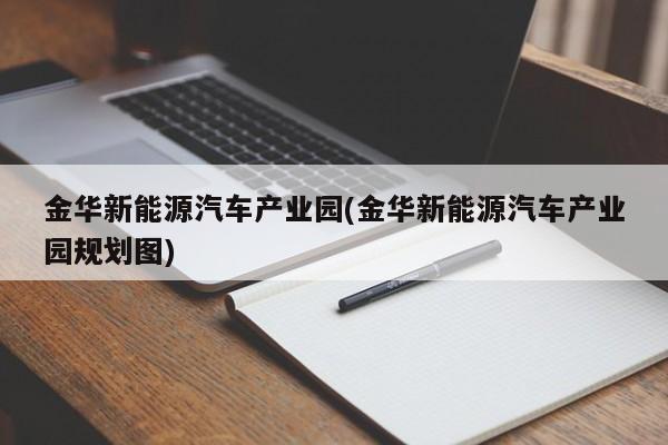 金华新能源汽车产业园(金华新能源汽车产业园规划图)