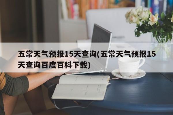 五常天气预报15天查询(五常天气预报15天查询百度百科下载) 第1张