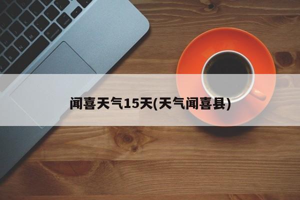 闻喜天气15天(天气闻喜县) 第1张