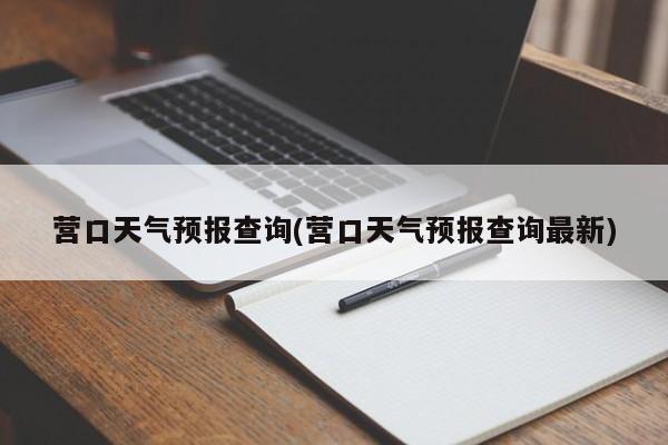 营口天气预报查询(营口天气预报查询最新) 第1张