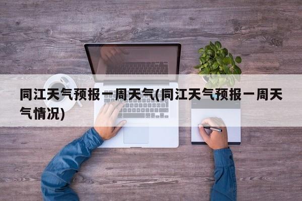 同江天气预报一周天气(同江天气预报一周天气情况) 第1张