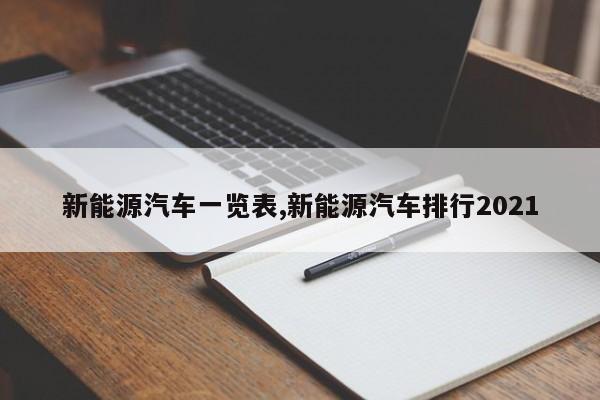 新能源汽车一览表,新能源汽车排行2021