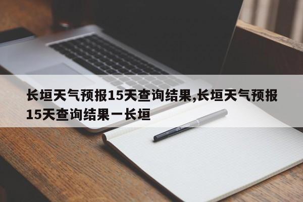 长垣天气预报15天查询结果,长垣天气预报15天查询结果一长垣 第1张