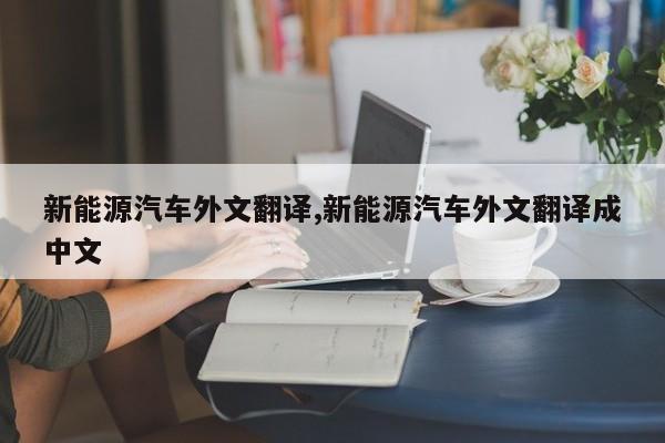 新能源汽车外文翻译,新能源汽车外文翻译成中文