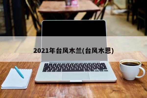 2021年台风木兰(台风木恩)