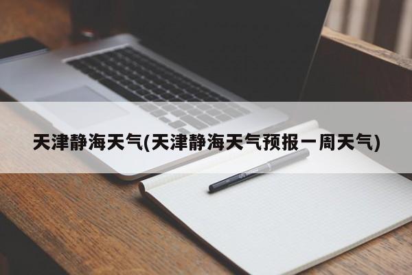 天津静海天气(天津静海天气预报一周天气) 第1张
