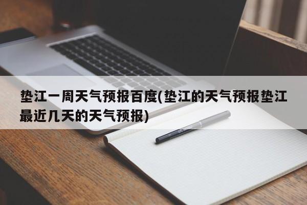垫江一周天气预报百度(垫江的天气预报垫江最近几天的天气预报) 第1张