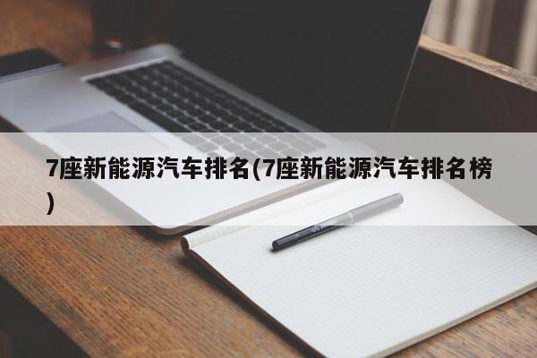 7座新能源汽车排名(7座新能源汽车排名榜)