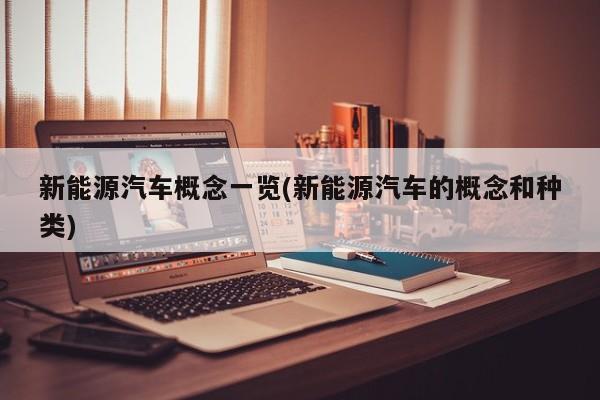 新能源汽车概念一览(新能源汽车的概念和种类) 第1张