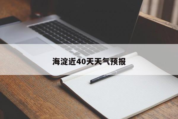 海淀近40天天气预报