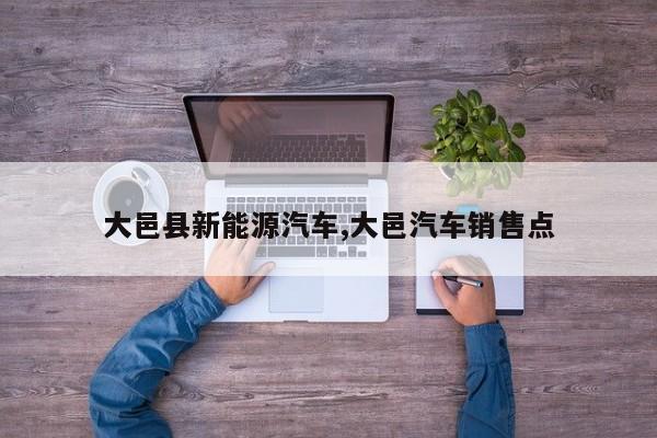 大邑县新能源汽车,大邑汽车销售点