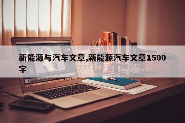 新能源与汽车文章,新能源汽车文章1500字 第1张