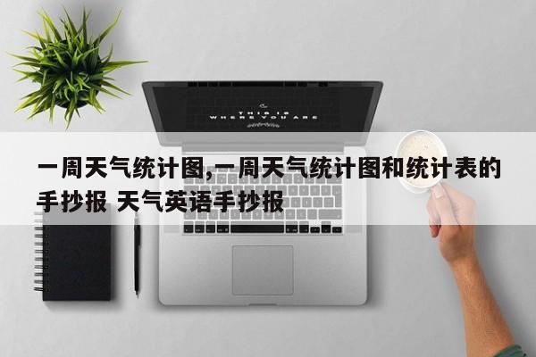 一周天气统计图,一周天气统计图和统计表的手抄报 天气英语手抄报