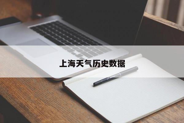 上海天气历史数据