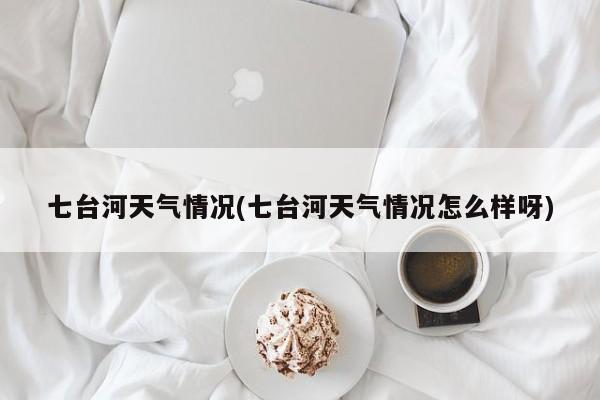 七台河天气情况(七台河天气情况怎么样呀)