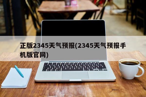 正版2345天气预报(2345天气预报手机版官网)