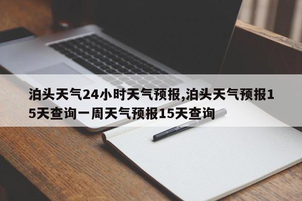 泊头天气24小时天气预报,泊头天气预报15天查询一周天气预报15天查询