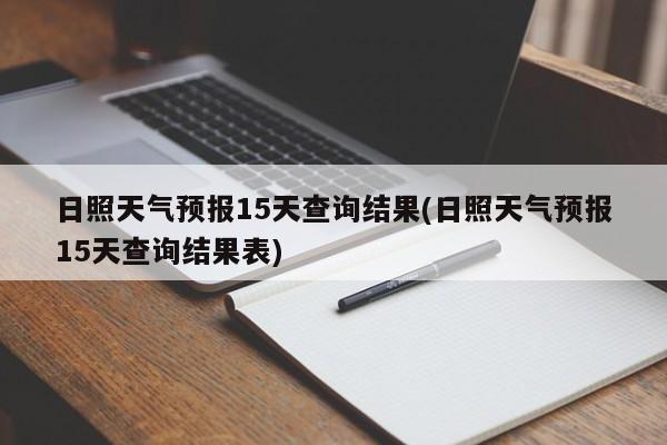 日照天气预报15天查询结果(日照天气预报15天查询结果表)