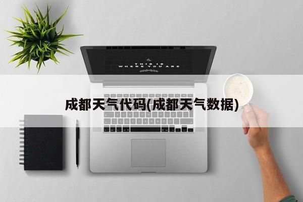 成都天气代码(成都天气数据) 第1张