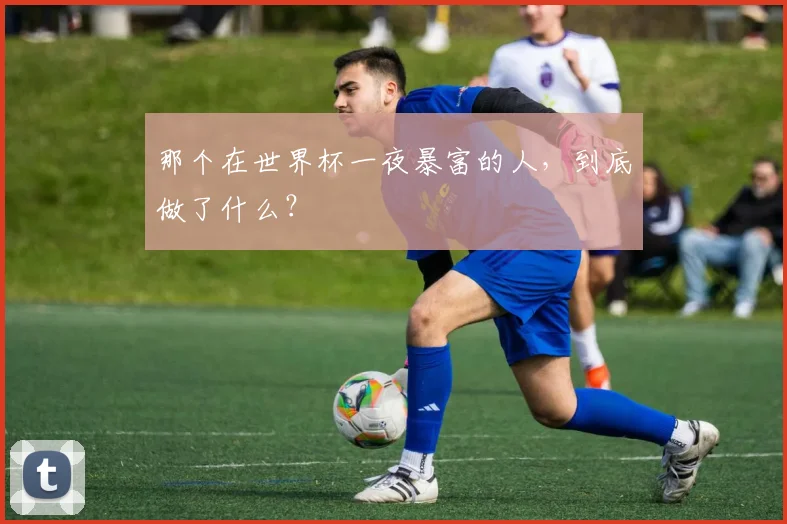 那个在世界杯一夜暴富的人，到底做了什么？