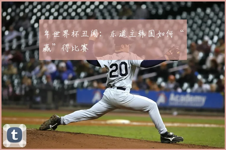 年世界杯丑闻：东道主韩国如何“赢”得比赛