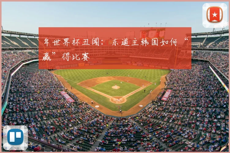 年世界杯丑闻:东道主韩国如何“赢”得比赛